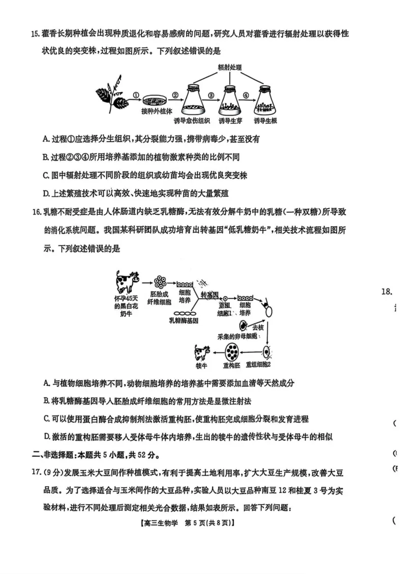 陕西省商洛市2025届高三第三次模拟检测生物试卷（含答案）_2025年3月_250330陕西省商洛市2025届高三第三次模拟检测（金太阳438C）（全科）