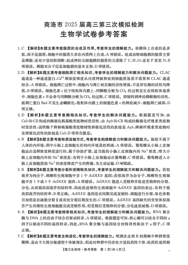 陕西省商洛市2025届高三第三次模拟检测生物试卷（含答案）_2025年3月_250330陕西省商洛市2025届高三第三次模拟检测（金太阳438C）（全科）