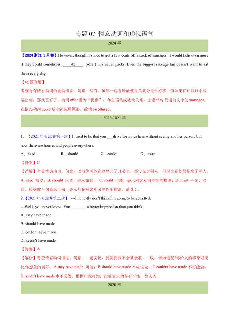 专题07情态动词和虚拟语气(教师卷)--十年（2015-2024）高考真题英语分项汇编（全国通用）_近10年高考真题汇编（必刷）_十年（2014-2024）高考英语真题分类汇编（全国通用）