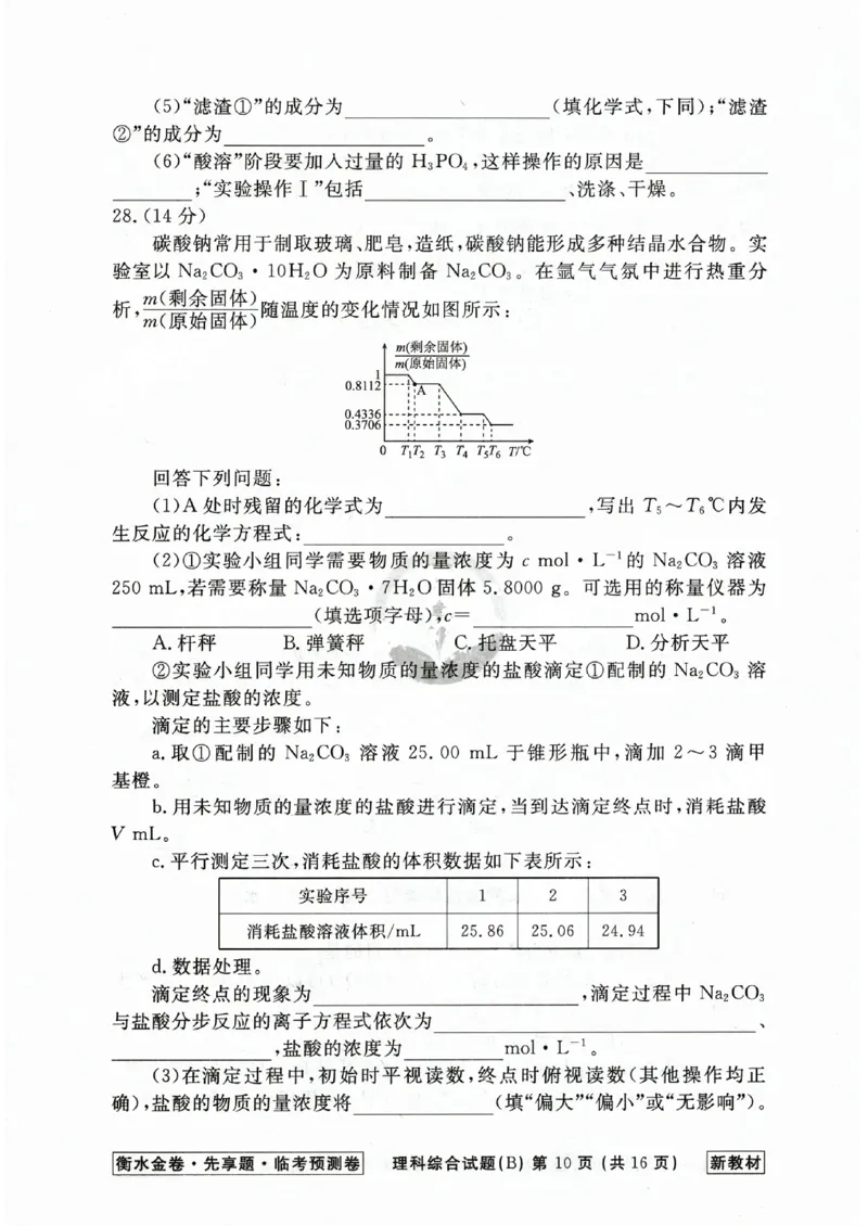 2023衡水临考预测（全国卷新教材）理综b卷_2023高考押题卷_2023衡水临考预测（全国卷新教材）