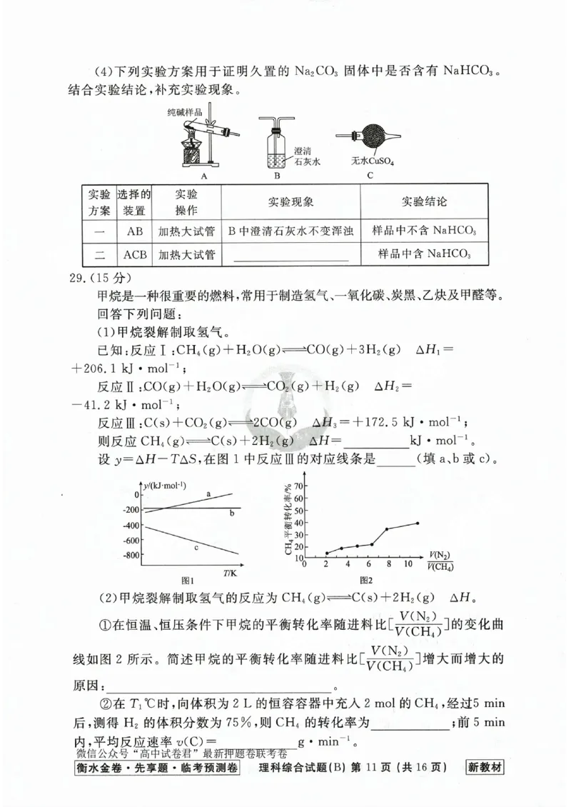 2023衡水临考预测（全国卷新教材）理综b卷_2023高考押题卷_2023衡水临考预测（全国卷新教材）