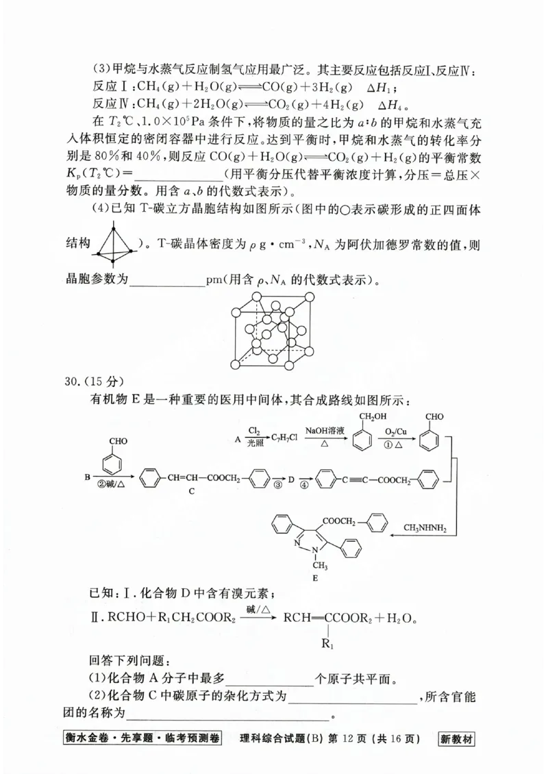 2023衡水临考预测（全国卷新教材）理综b卷_2023高考押题卷_2023衡水临考预测（全国卷新教材）