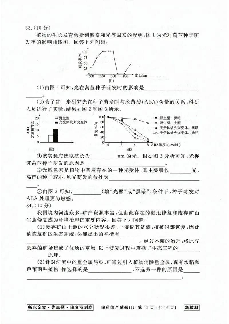 2023衡水临考预测（全国卷新教材）理综b卷_2023高考押题卷_2023衡水临考预测（全国卷新教材）