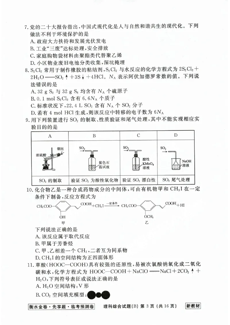 2023衡水临考预测（全国卷新教材）理综b卷_2023高考押题卷_2023衡水临考预测（全国卷新教材）
