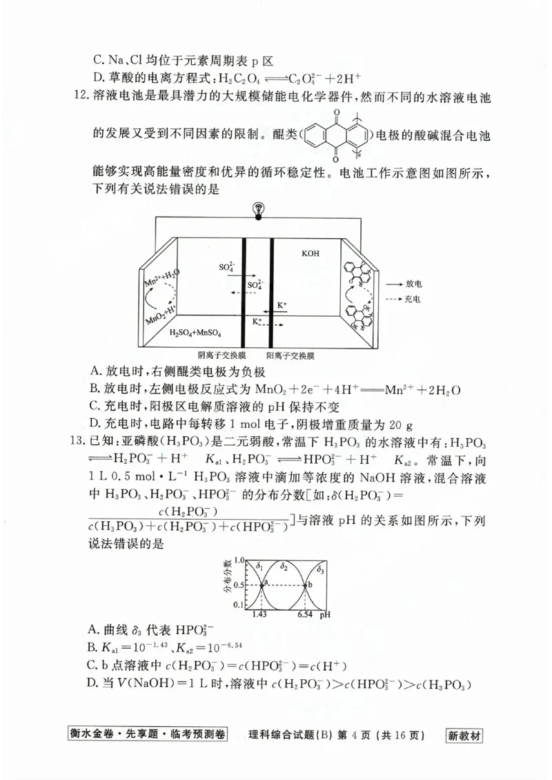 2023衡水临考预测（全国卷新教材）理综b卷_2023高考押题卷_2023衡水临考预测（全国卷新教材）