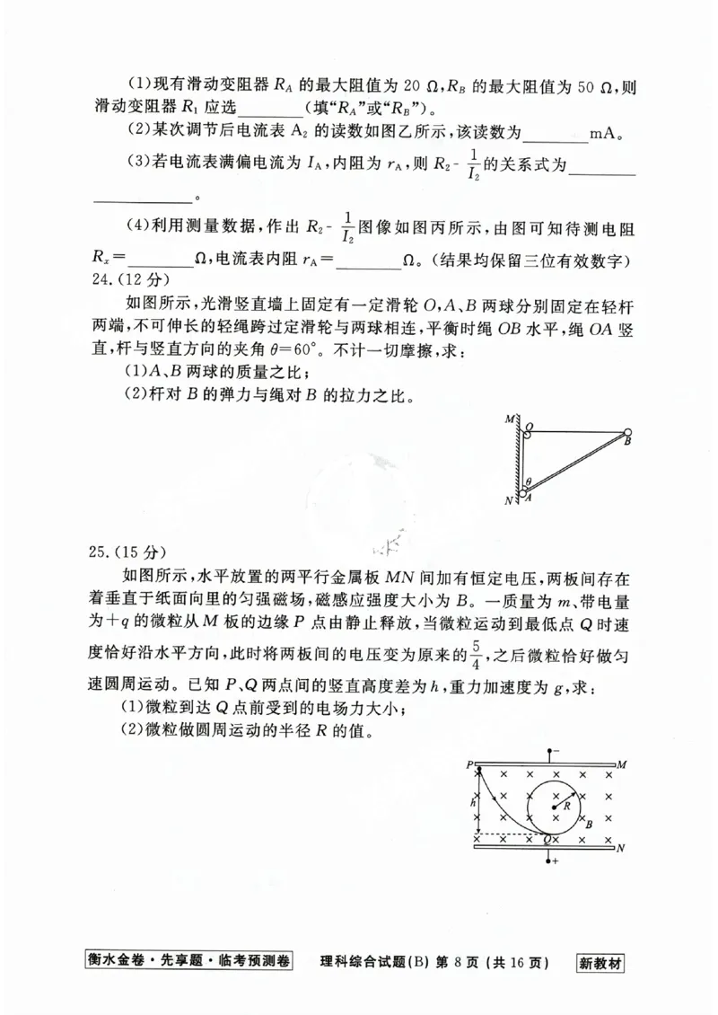 2023衡水临考预测（全国卷新教材）理综b卷_2023高考押题卷_2023衡水临考预测（全国卷新教材）