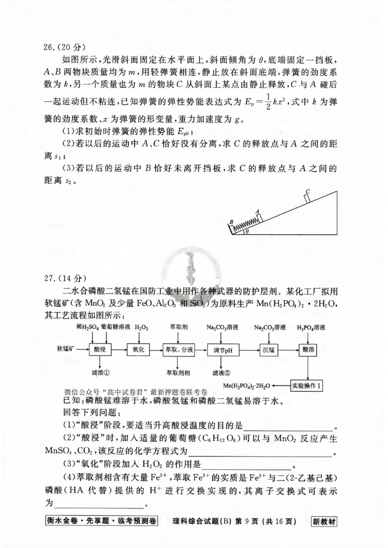 2023衡水临考预测（全国卷新教材）理综b卷_2023高考押题卷_2023衡水临考预测（全国卷新教材）