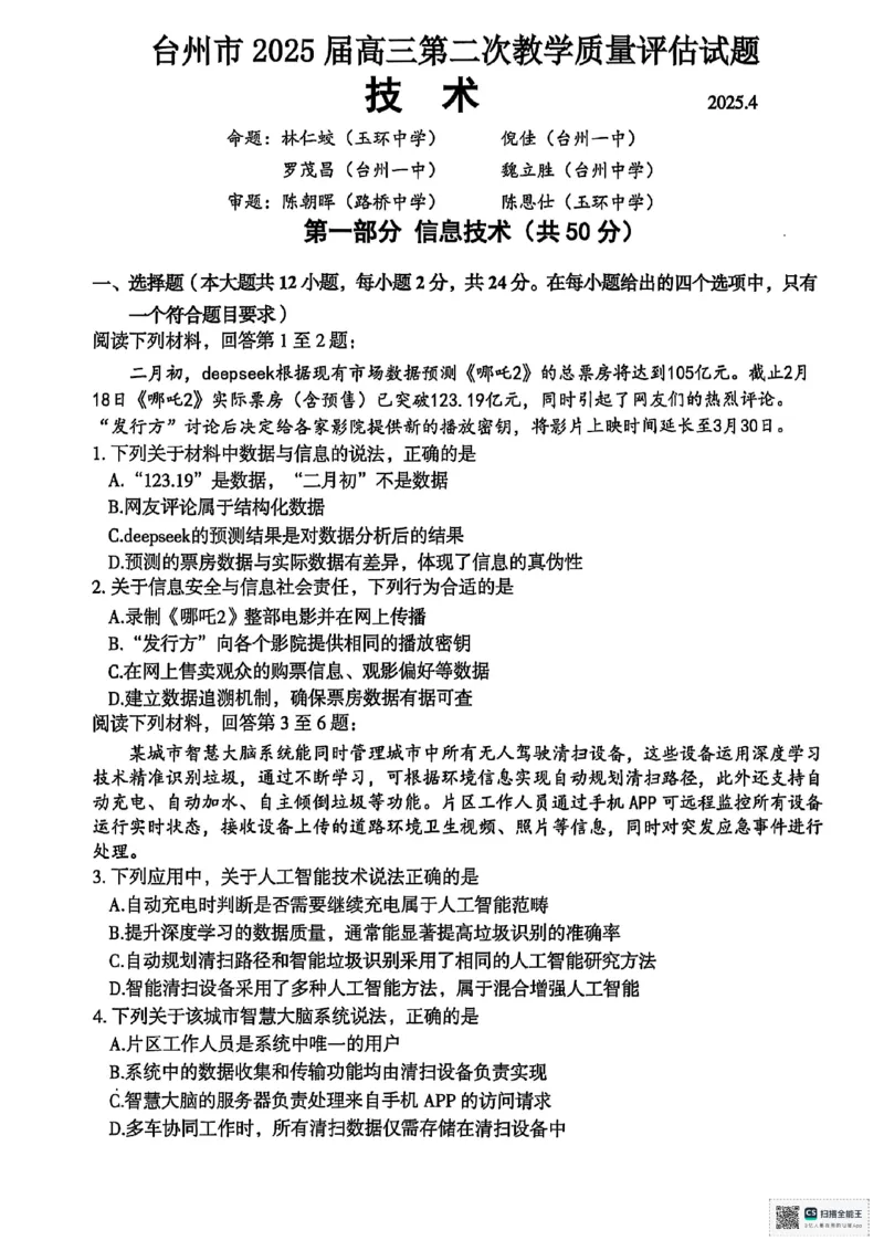 浙江省台州市2025届高三下学期4月二模试题技术+答案_2025年4月_250411浙江省台州市2025届高三下学期4月二模（全科）