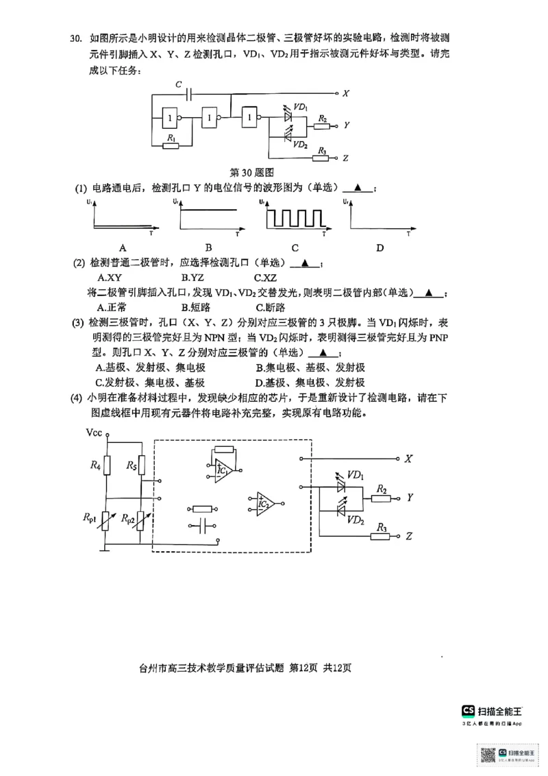 浙江省台州市2025届高三下学期4月二模试题技术+答案_2025年4月_250411浙江省台州市2025届高三下学期4月二模（全科）