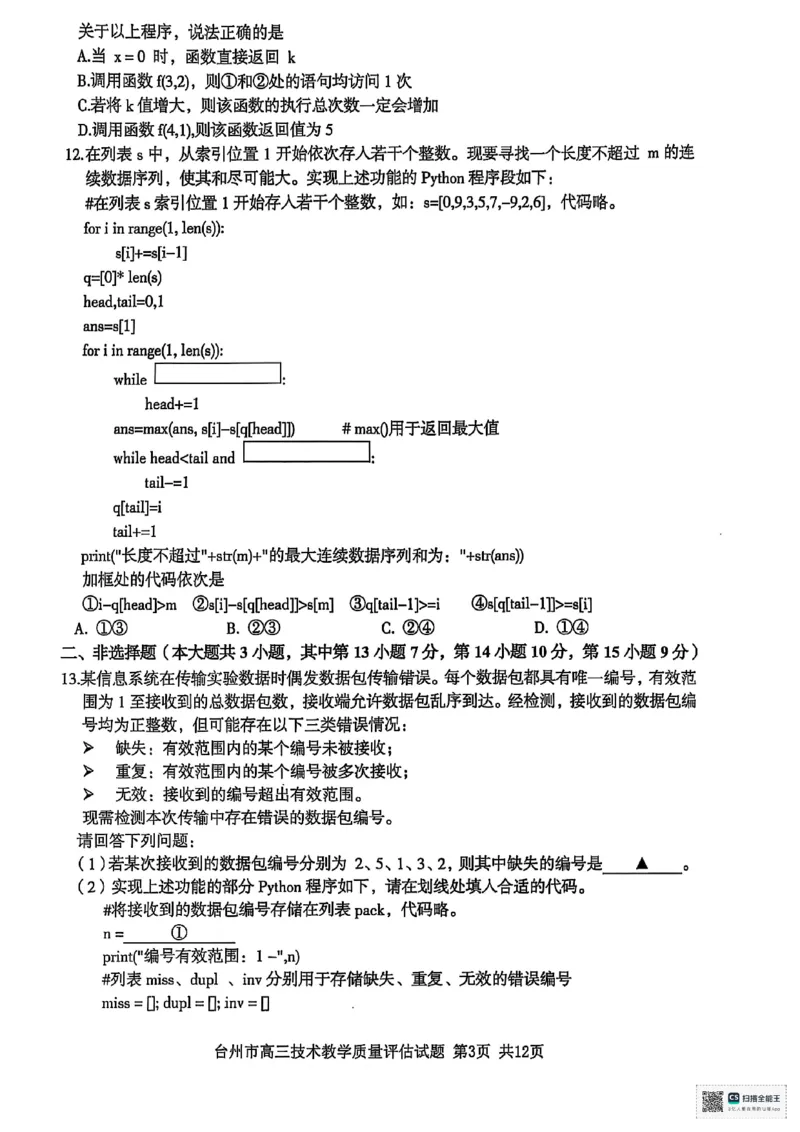 浙江省台州市2025届高三下学期4月二模试题技术+答案_2025年4月_250411浙江省台州市2025届高三下学期4月二模（全科）