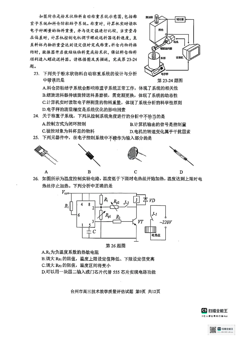 浙江省台州市2025届高三下学期4月二模试题技术+答案_2025年4月_250411浙江省台州市2025届高三下学期4月二模（全科）