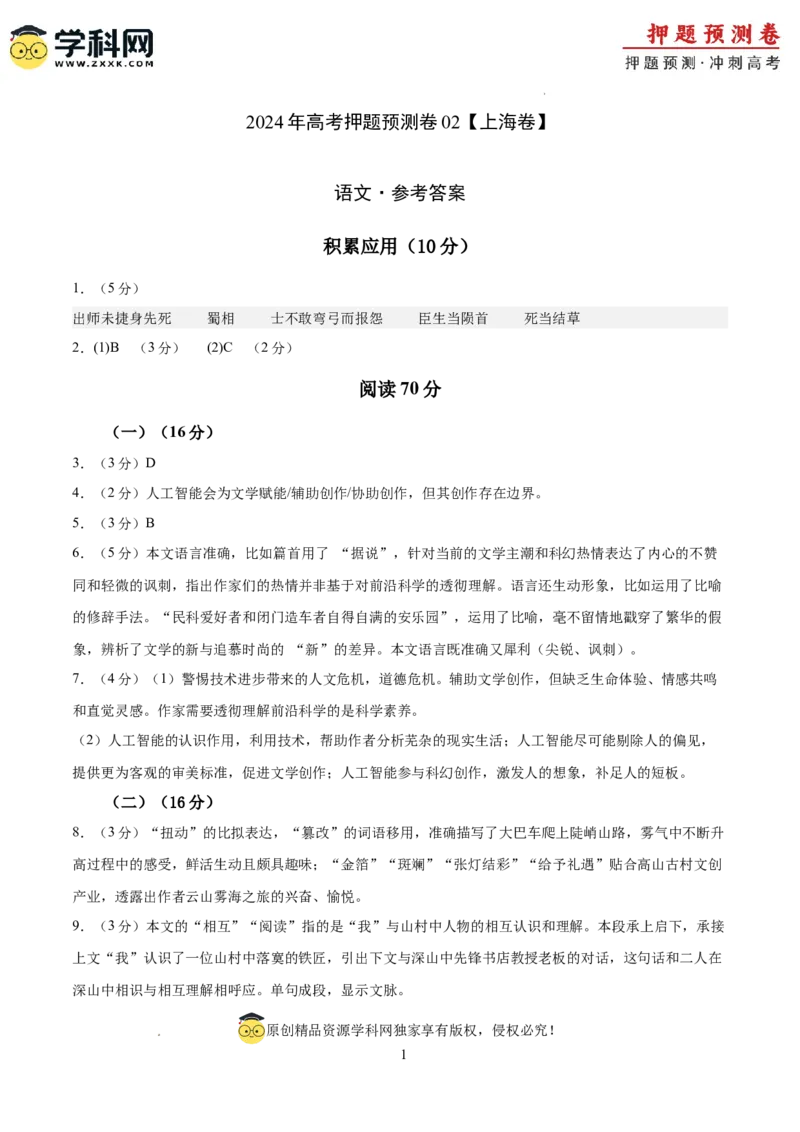 2024年高考押题预测卷02（上海卷）（参考答案）_2024高考押题卷_62024学科网全系列_24学科网高考押题预测卷_2024年高考语文押题预测卷_语文(上海卷02)-2024年高考押题预测卷