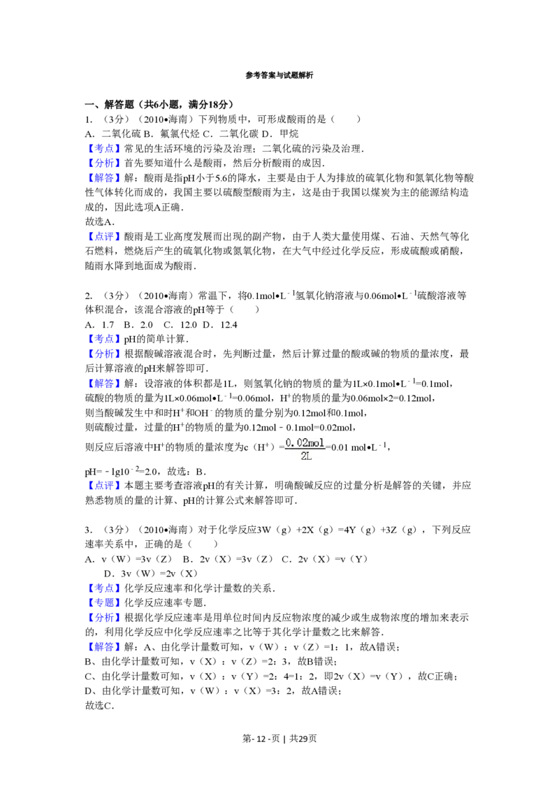 2010年高考化学试卷（海南）（解析卷）_化学历年高考真题_新&middot;PDF版2008-2025&middot;高考化学真题_化学（按试卷类型分类）2008-2025_自主命题卷&middot;化学（2008-2025）(1)