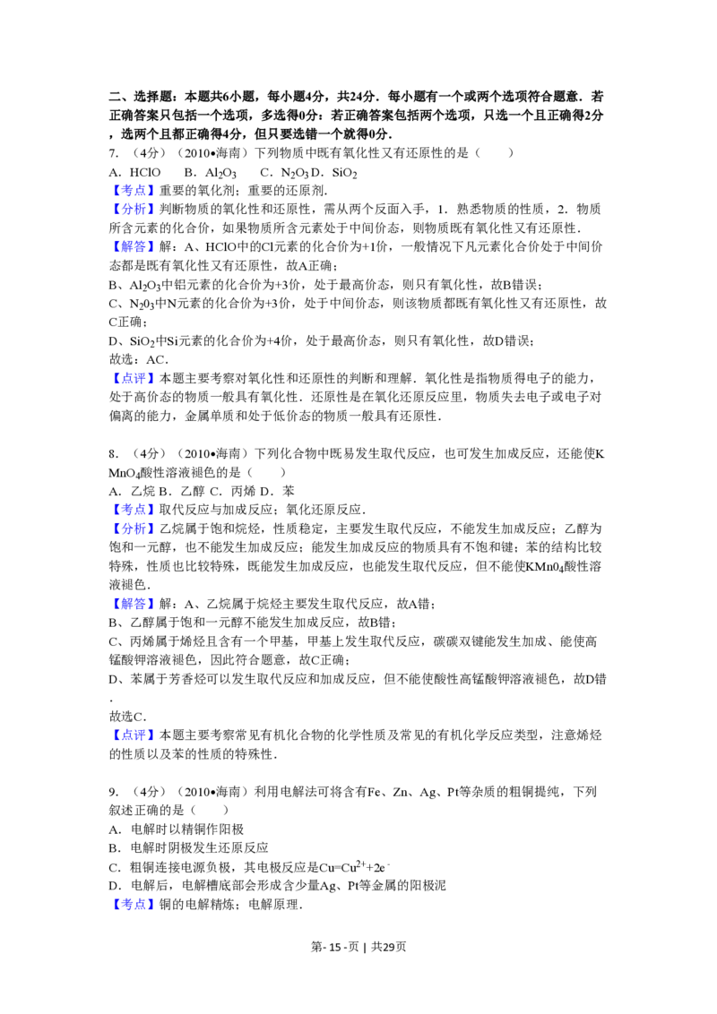 2010年高考化学试卷（海南）（解析卷）_化学历年高考真题_新&middot;PDF版2008-2025&middot;高考化学真题_化学（按试卷类型分类）2008-2025_自主命题卷&middot;化学（2008-2025）(1)