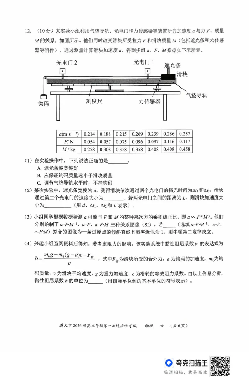 扫描件_物理(1)_2025年10月_12026年试卷教辅资源等多个文件_251025贵州省遵义市2025-2026学年高三上学期第一次适应性考试（全科）