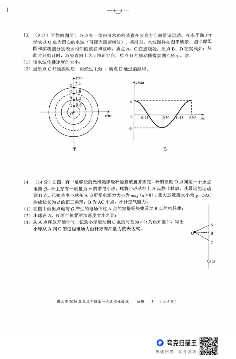 扫描件_物理(1)_2025年10月_12026年试卷教辅资源等多个文件_251025贵州省遵义市2025-2026学年高三上学期第一次适应性考试（全科）