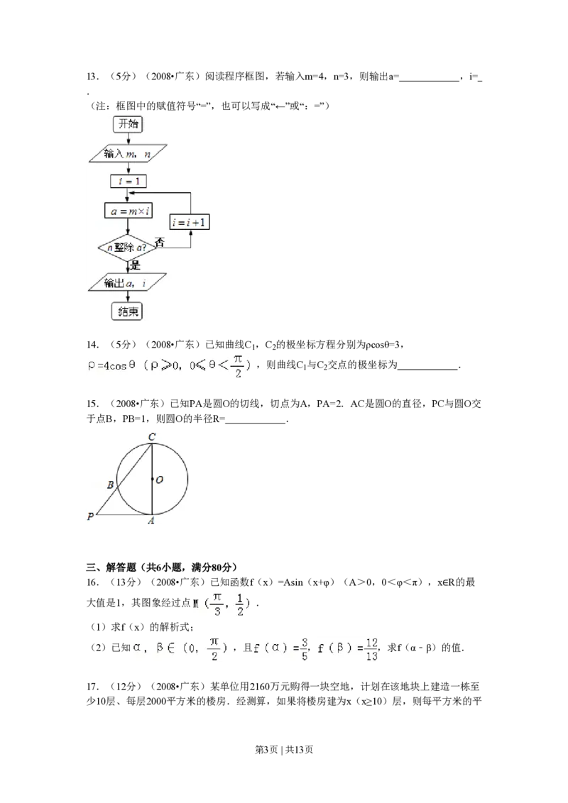 2008年高考数学试卷（文）（广东）（解析卷）_数学历年高考真题_新&middot;PDF版2008-2025&middot;高考数学真题_数学（按省份分类）2008-2025_2008-2025&middot;（广东）数学高考真题