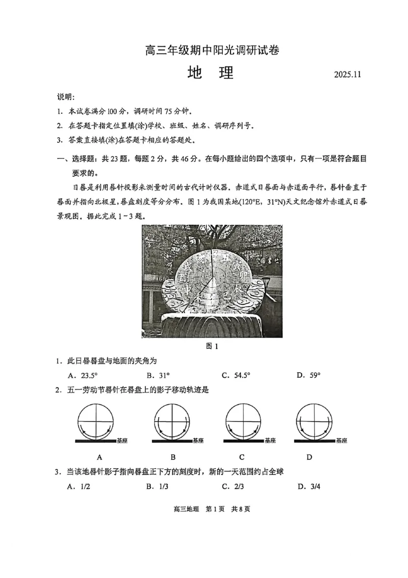 江苏省苏州市2025-2026学年高三上学期期中阳光调研试地理试题_2025年11月_251119江苏省苏州市2025-2026学年高三上学期期中阳光调研（全科）