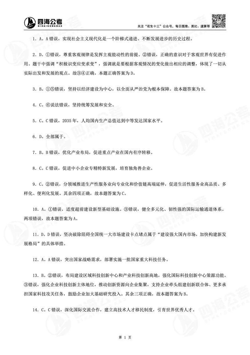 四海十五五规划-练习题答案_2026考公资料_（01）花生十三_02套题班2026年花生十三行测申论套题一期_赠送课程_讲义