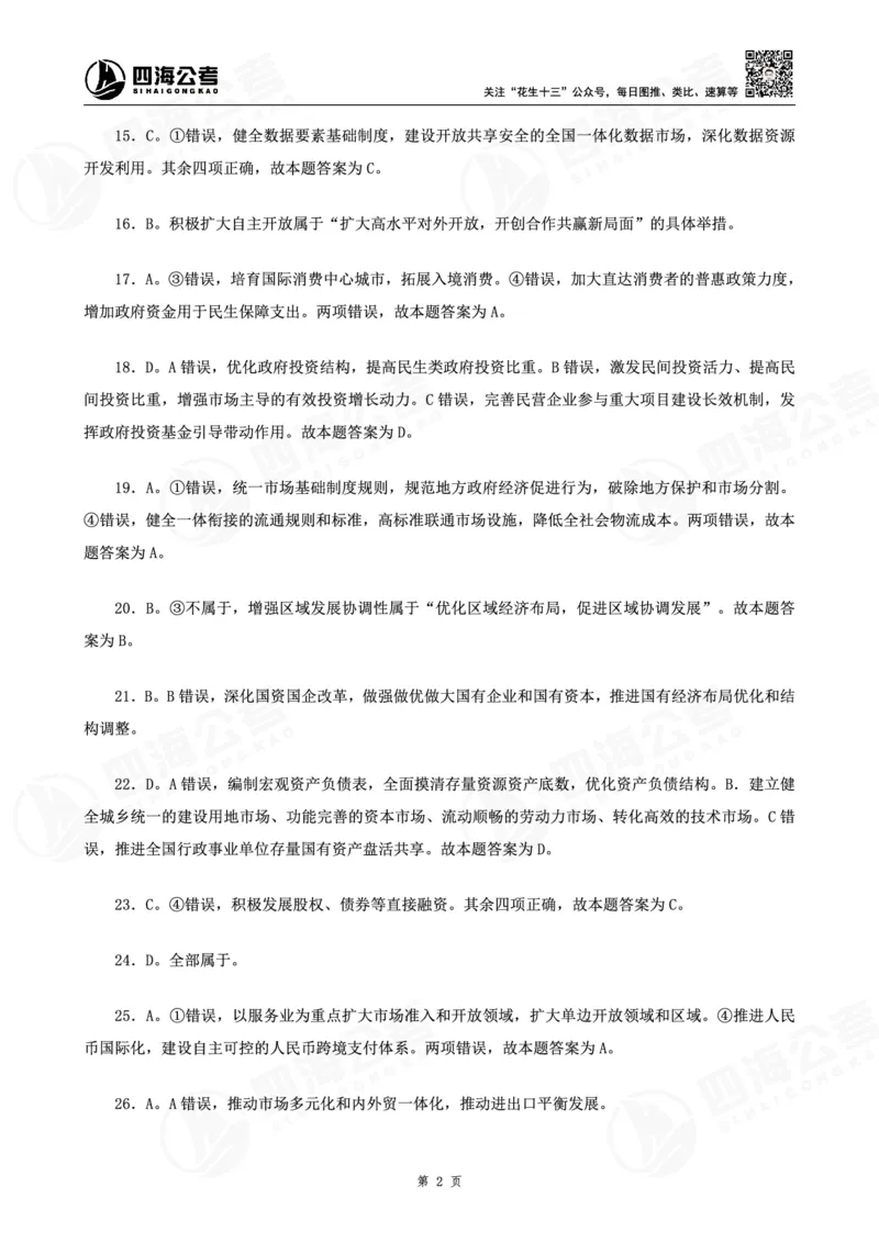 四海十五五规划-练习题答案_2026考公资料_（01）花生十三_02套题班2026年花生十三行测申论套题一期_赠送课程_讲义