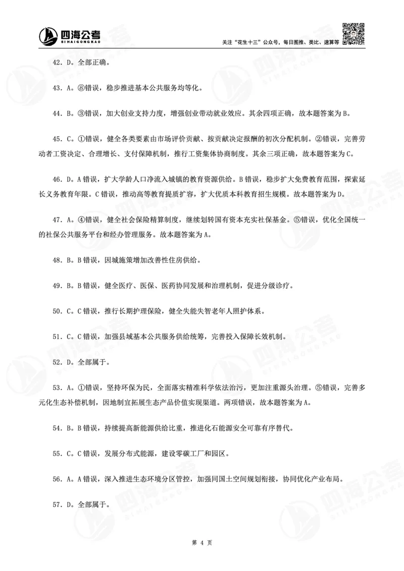 四海十五五规划-练习题答案_2026考公资料_（01）花生十三_02套题班2026年花生十三行测申论套题一期_赠送课程_讲义