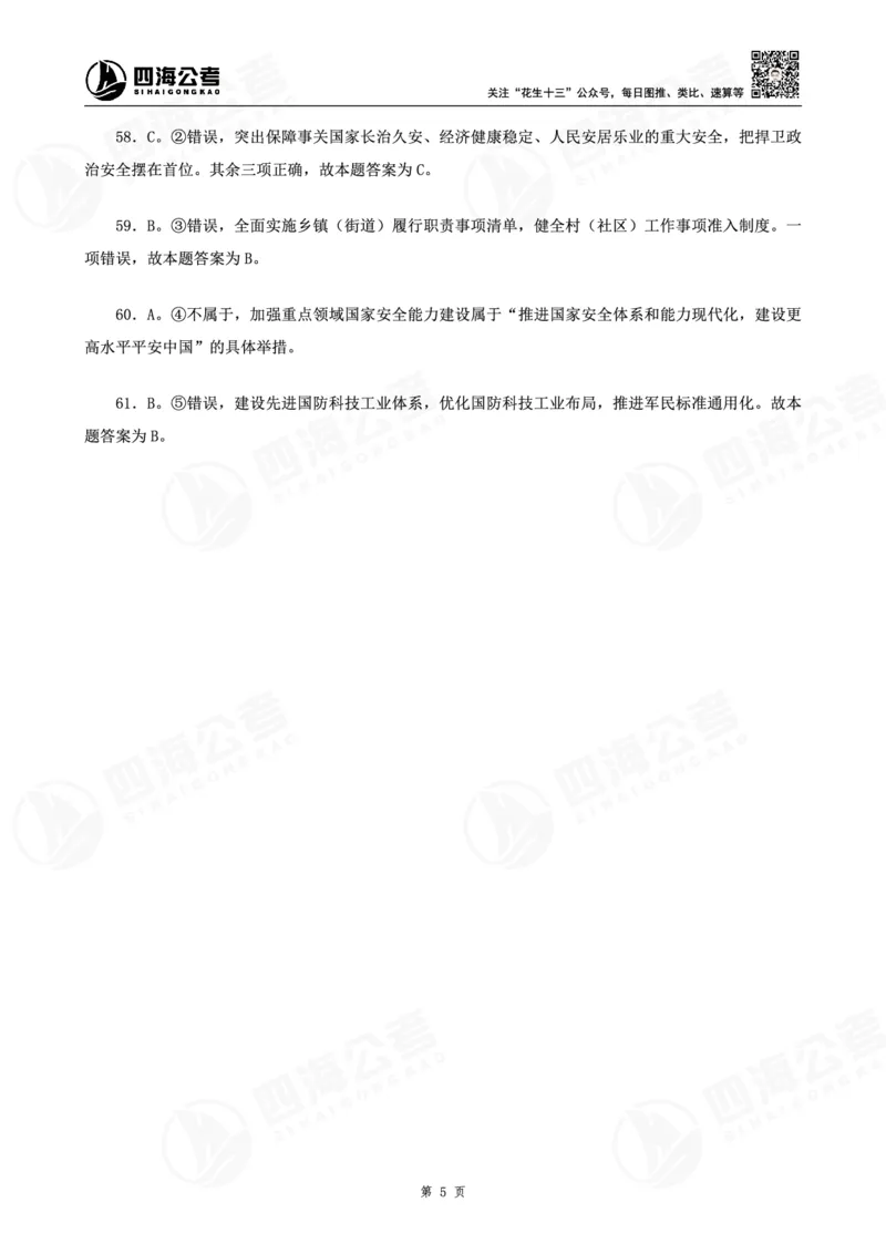 四海十五五规划-练习题答案_2026考公资料_（01）花生十三_02套题班2026年花生十三行测申论套题一期_赠送课程_讲义