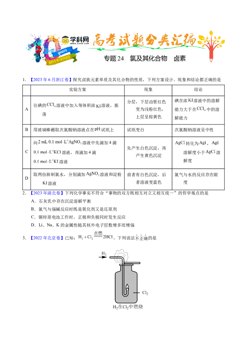 专题24氯及其化合物卤素（原卷卷）_近10年高考真题汇编（必刷）_十年（2014-2024）高考化学真题分项汇编（全国通用）_十年（2014-2023）高考化学真题分项汇编（全国通用）