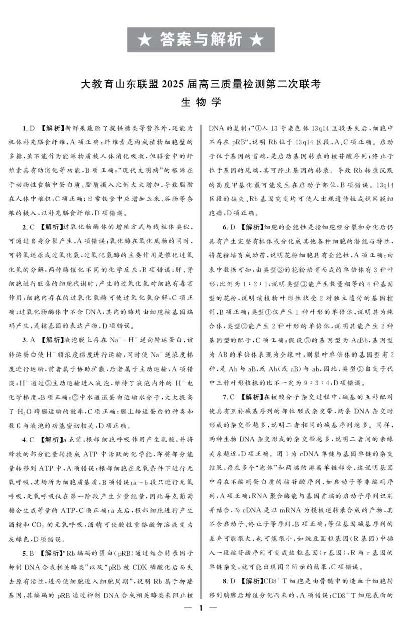 大教育山东联盟2025届高三质量检测第二次联考生物答案_2025年4月_250414山东省大教育山东联盟2025届高三质量检测第二次联考（全科）