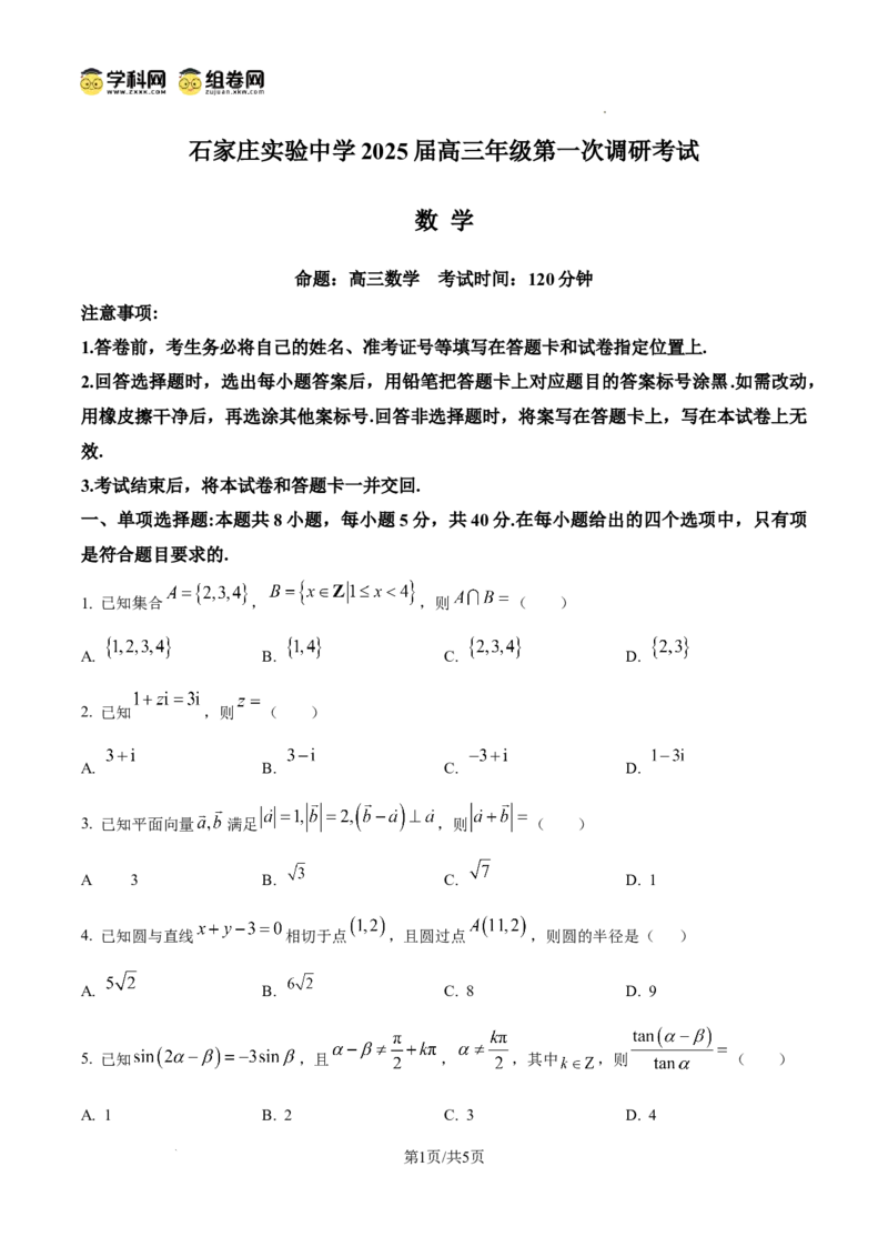 河北省石家庄实验中学2025届高三年级第一次调研考试数学_2025年3月_250313河北省石家庄实验中学2025届高三年级第一次调研考试（全科）