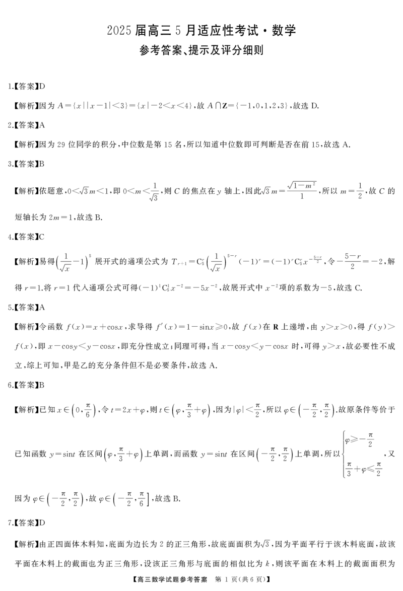 湖南省天壹名校联盟2025届高三5月适应性考试数学答案_2025年5月_250512湖南省天壹名校联盟2025届高三5月适应性考试（全科）