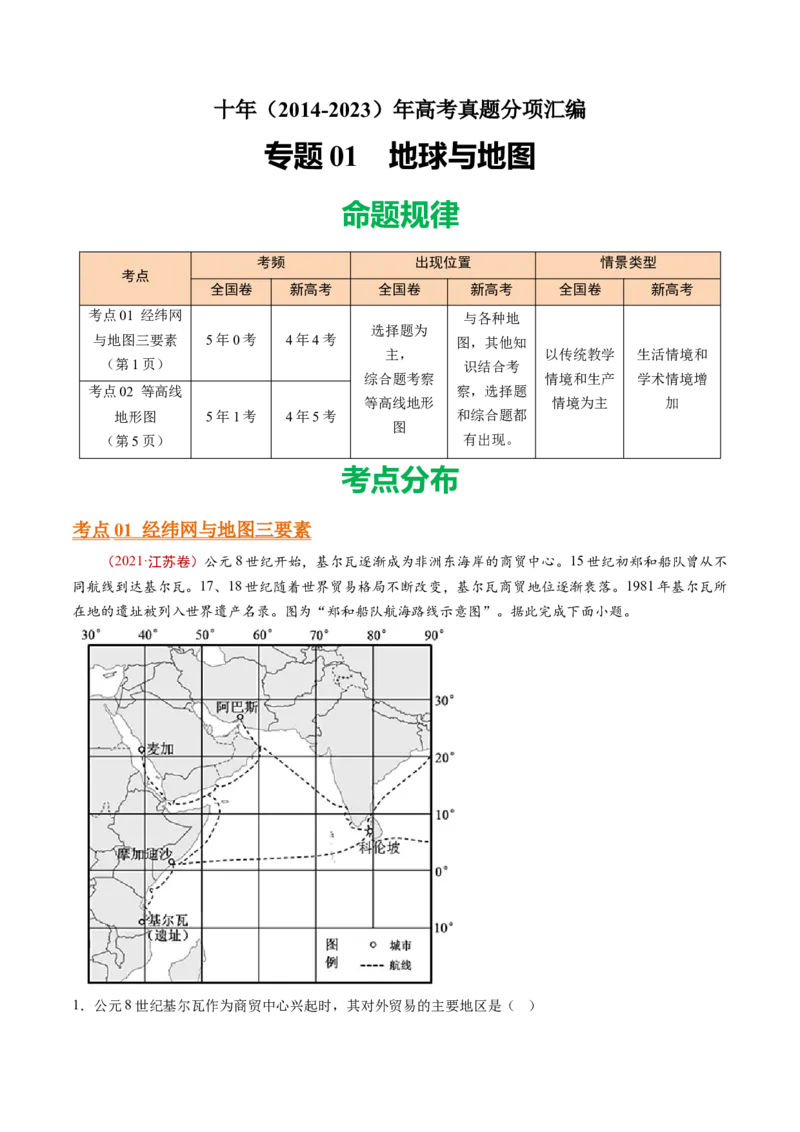 专题01地球与地图-十年（2014-2023）高考地理真题分项汇编（学生卷）_近10年高考真题汇编（必刷）_十年（2014-2024）高考地理真题分项汇编（全国通用）