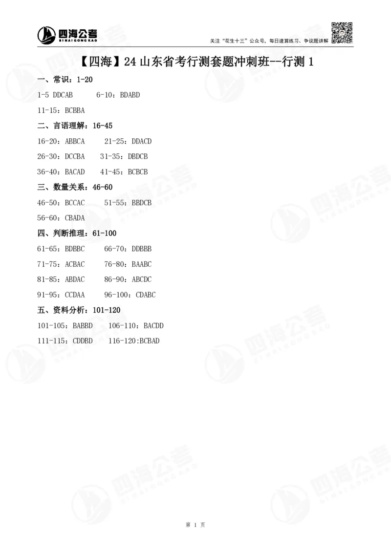 四海24山东省考行测套题冲刺班--行测1答案公众号：叛逆小樱桃_2026考公资料_花生十三合集_2024+2023年资料_套题班2024花生三省套题冲刺班（江苏、浙江、山东）_无水印讲义