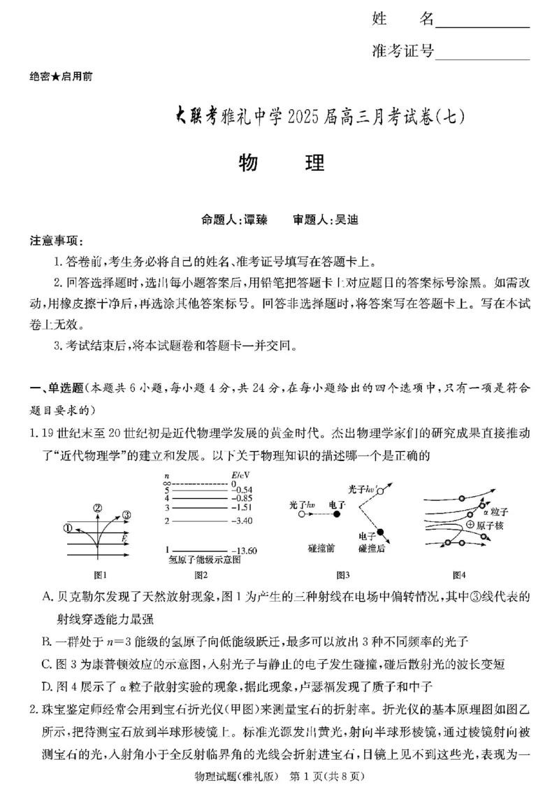物理_2025年3月_250306湖南省长沙市雅礼中学2024-2025学年高三下学期月考卷（七）（全科）_湖南省长沙市雅礼中学2024-2025学年高三下学期月考卷（七）物理