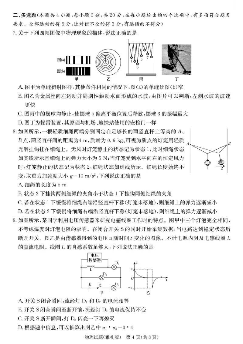 物理_2025年3月_250306湖南省长沙市雅礼中学2024-2025学年高三下学期月考卷（七）（全科）_湖南省长沙市雅礼中学2024-2025学年高三下学期月考卷（七）物理
