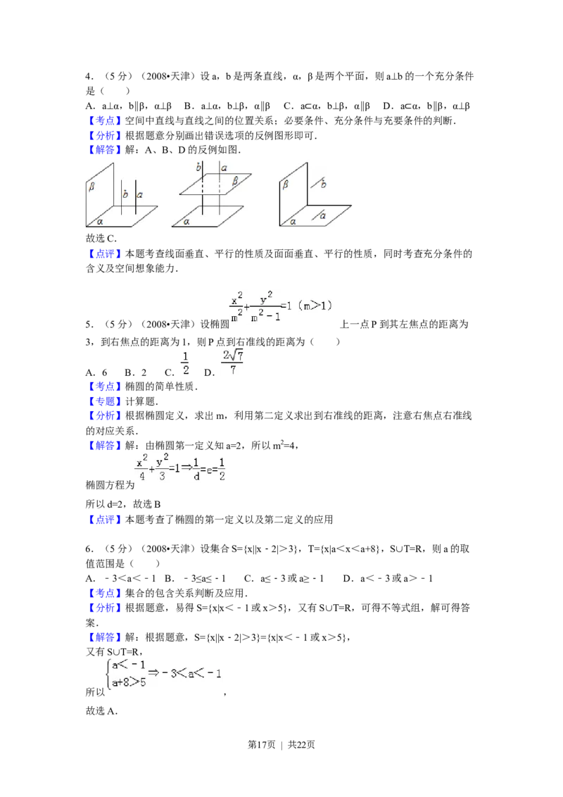 2008年高考数学试卷（理）（天津）（解析卷）_数学历年高考真题_新&middot;Word版2008-2025&middot;高考数学真题_数学（按年份分类）2008-2025_2008&middot;高考数学真题
