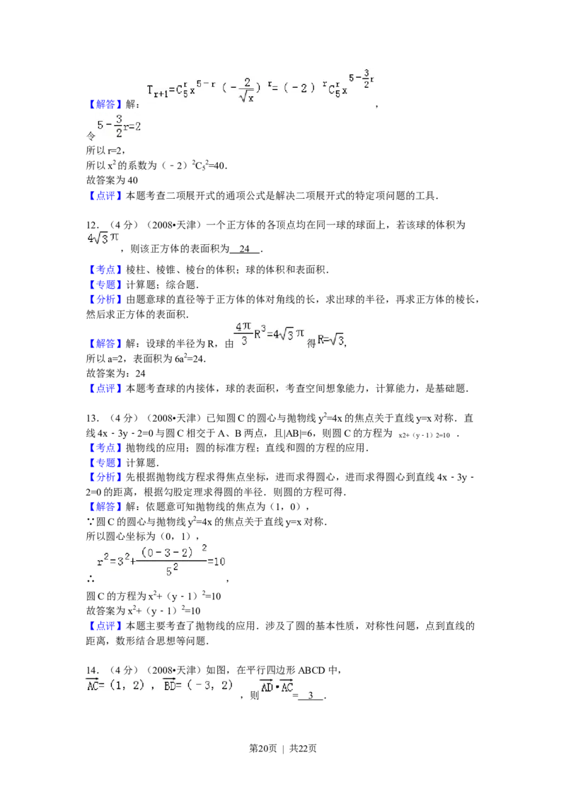 2008年高考数学试卷（理）（天津）（解析卷）_数学历年高考真题_新&middot;Word版2008-2025&middot;高考数学真题_数学（按年份分类）2008-2025_2008&middot;高考数学真题