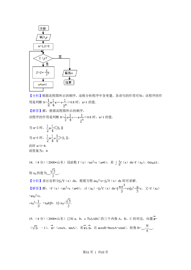 2008年高考数学试卷（理）（山东）（解析卷）_数学历年高考真题_新&middot;PDF版2008-2025&middot;高考数学真题_数学（按省份分类）2008-2025_2008-2025&middot;（山东）数学高考真题