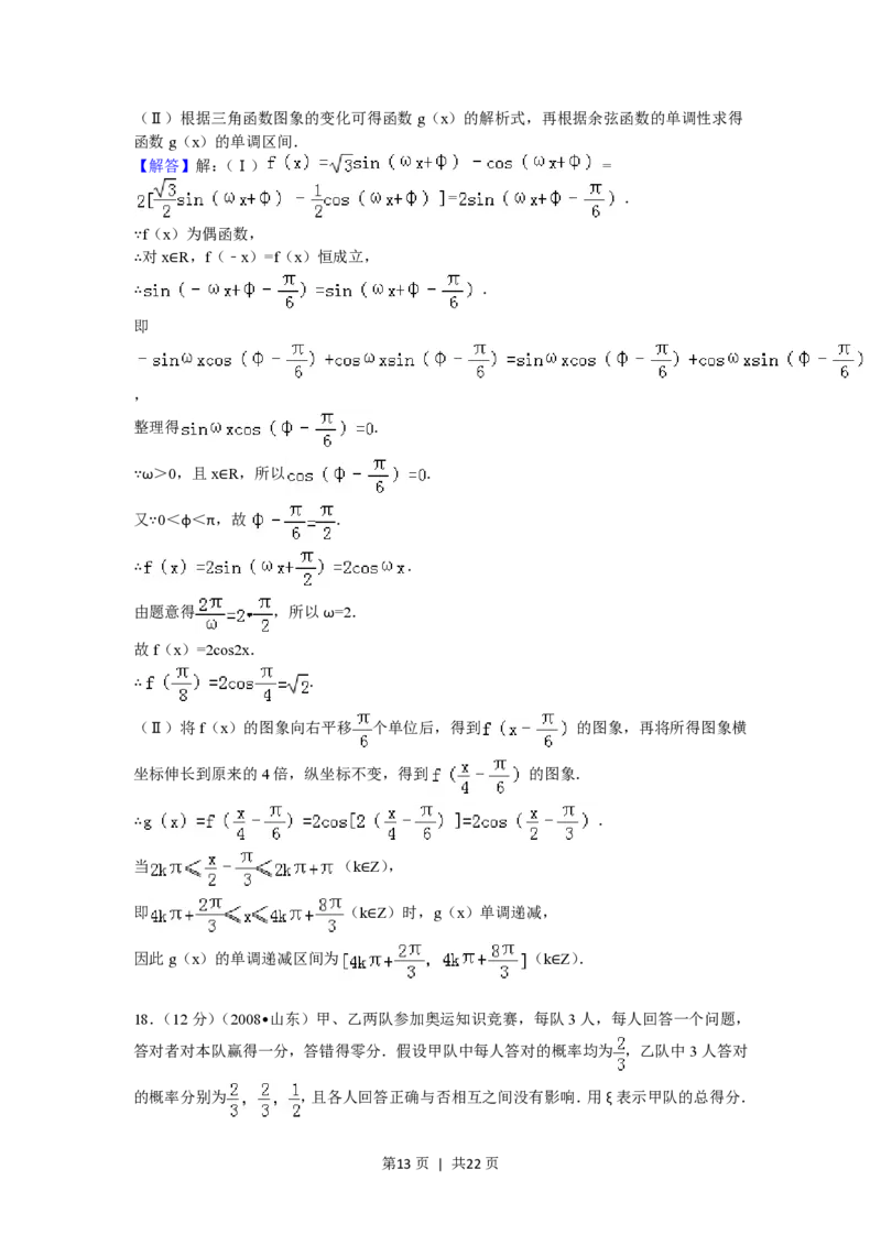 2008年高考数学试卷（理）（山东）（解析卷）_数学历年高考真题_新&middot;PDF版2008-2025&middot;高考数学真题_数学（按省份分类）2008-2025_2008-2025&middot;（山东）数学高考真题