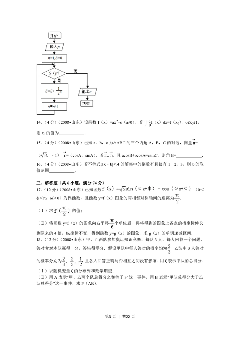 2008年高考数学试卷（理）（山东）（解析卷）_数学历年高考真题_新&middot;PDF版2008-2025&middot;高考数学真题_数学（按省份分类）2008-2025_2008-2025&middot;（山东）数学高考真题