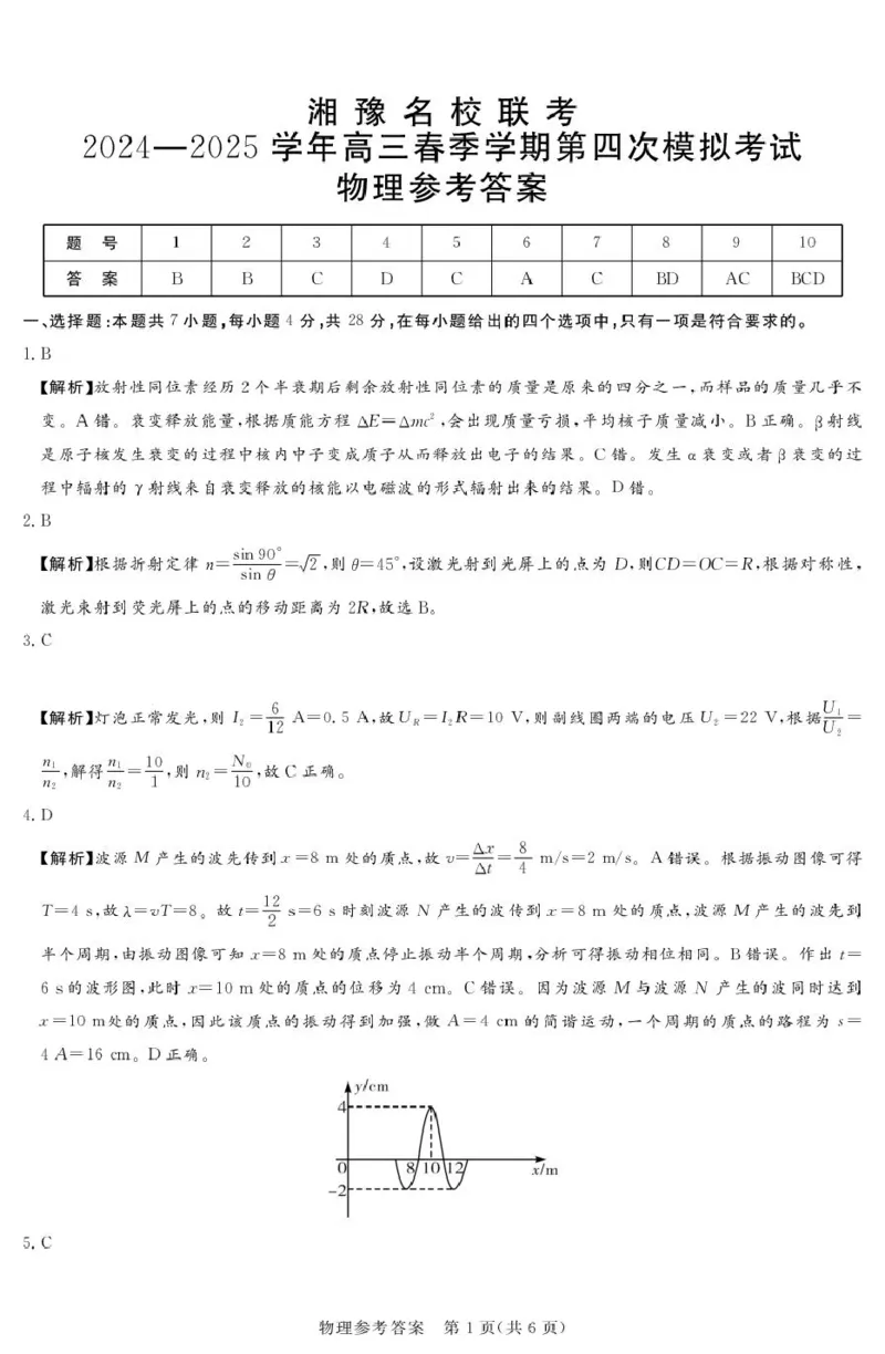 湘豫名校联考2024-2025学年高三下学期第四次模拟考试物理试卷（含答案）_2025年5月_250527湘豫名校联考2024-2025学年高三下学期第四次模拟考试（全科）