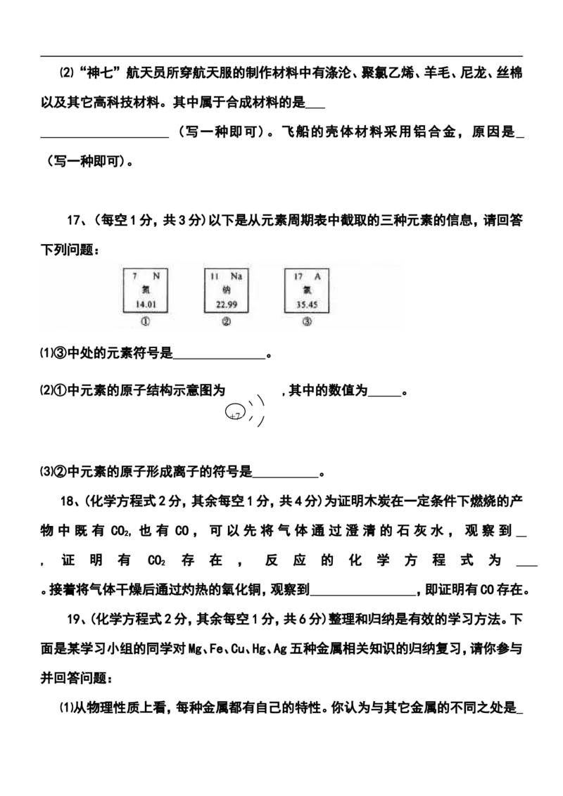 陕西省2009年中考化学试题(含答案)_中考真题_5.化学中考真题2015-2024年_地区卷_陕西省中考化学08-21（陕西省统一试卷）