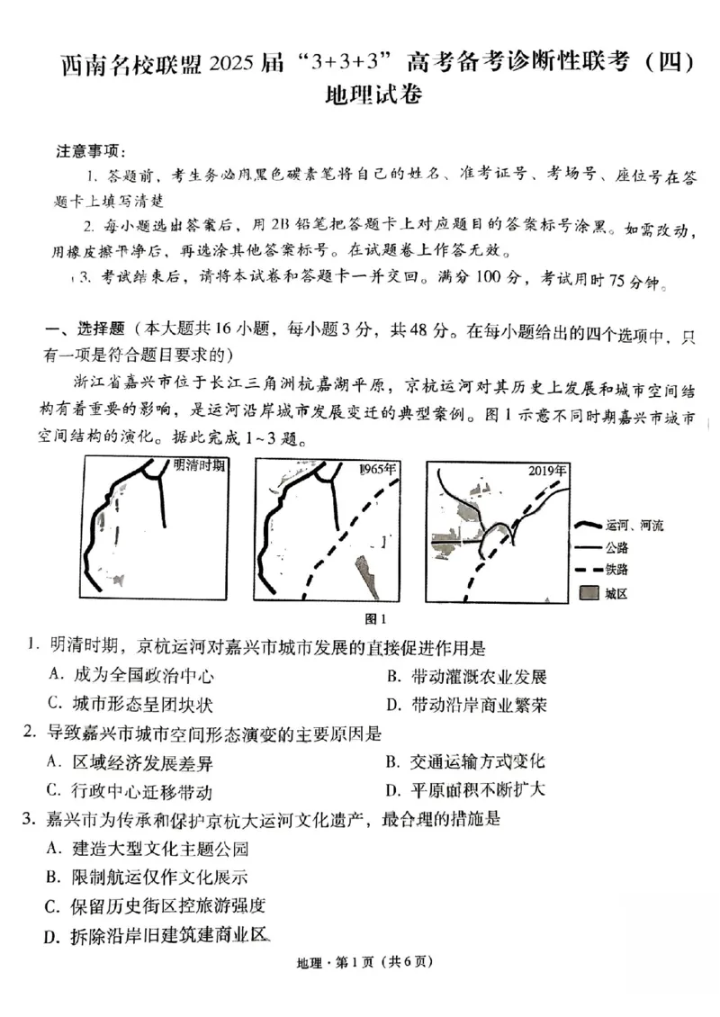 地理+西南名校联盟2025届3+3+3试卷及答案（四）_2025年5月_0522西南名校联盟2025届&ldquo;3+3+3&rdquo;高考备考诊断性联考（四）（全）