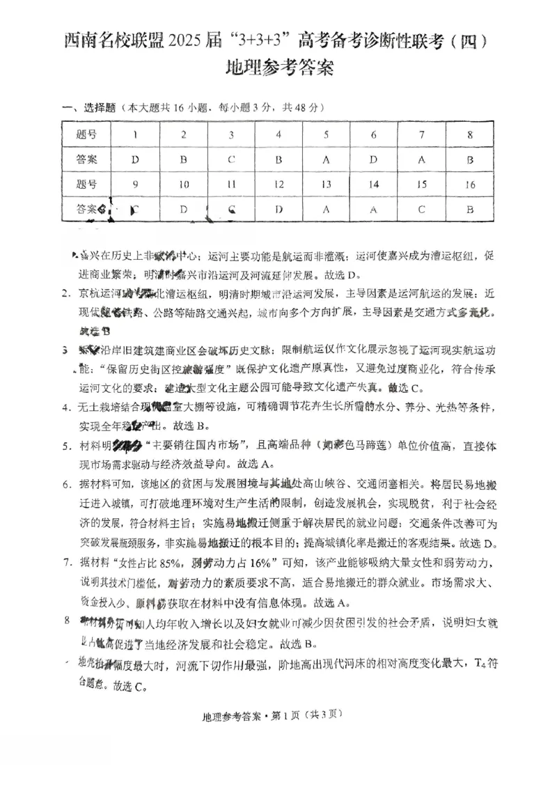 地理+西南名校联盟2025届3+3+3试卷及答案（四）_2025年5月_0522西南名校联盟2025届&ldquo;3+3+3&rdquo;高考备考诊断性联考（四）（全）