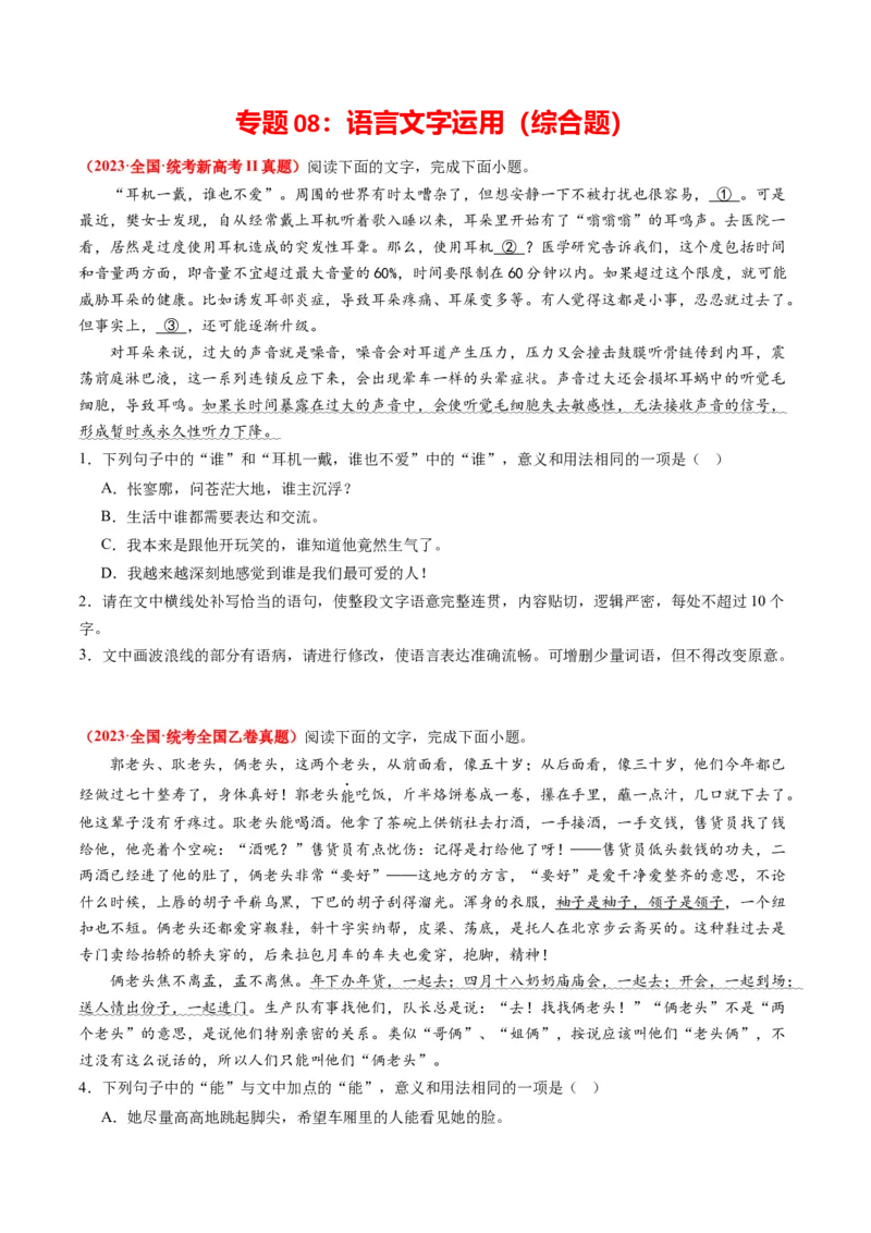 专题09语言文字运用（综合题）-2023年高考真题和模拟题语文分项汇编（原卷卷）_近10年高考真题汇编（必刷）_十年（2014-2024）高考语文真题分项汇编（全国通用）