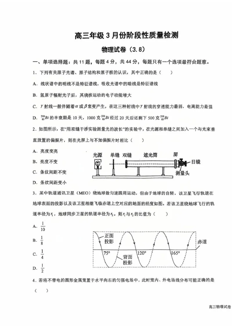 江苏省盐城中学2024-2025学年高三下学期3月月考物理+答案_2025年3月_250316江苏省盐城中学2024-2025学年高三下学期3月月考试题