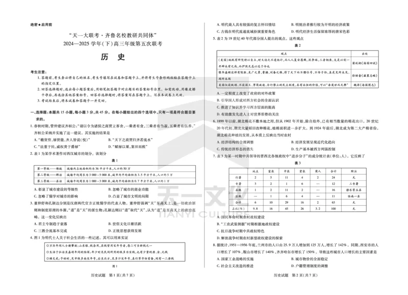 历史齐鲁名校高三五联_2025年4月_250401山东省天一大联考&middot;齐鲁名校教研体2024-2025学年（下）高三年级第五次联考（全科）