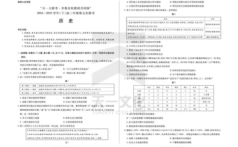 历史齐鲁名校高三五联_2025年4月_250401山东省天一大联考&middot;齐鲁名校教研体2024-2025学年（下）高三年级第五次联考（全科）