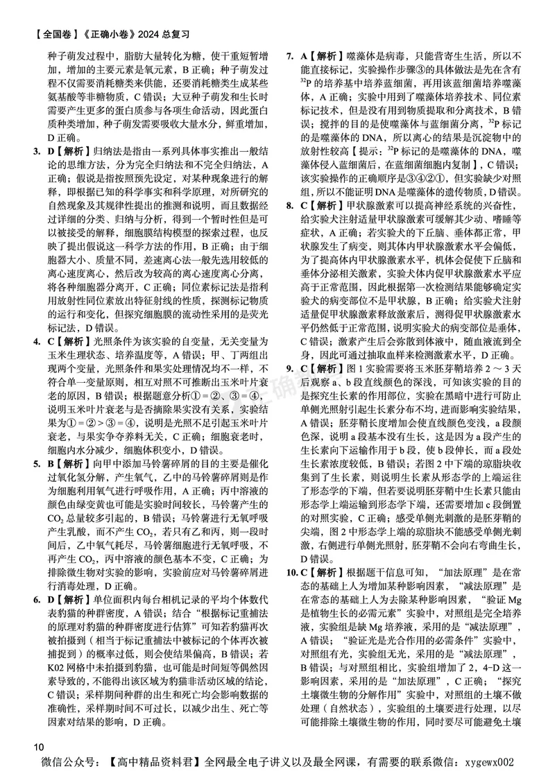全国卷《正确小卷》2024总复习生物质检卷2-答案_2024高考押题卷_72024正确教育全系列_2024年正确小卷全系列_（全国版）2024《正确小卷&middot;复习质检卷》（九科全）各两套