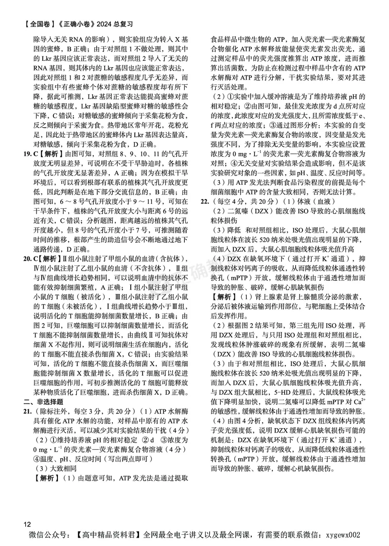 全国卷《正确小卷》2024总复习生物质检卷2-答案_2024高考押题卷_72024正确教育全系列_2024年正确小卷全系列_（全国版）2024《正确小卷&middot;复习质检卷》（九科全）各两套