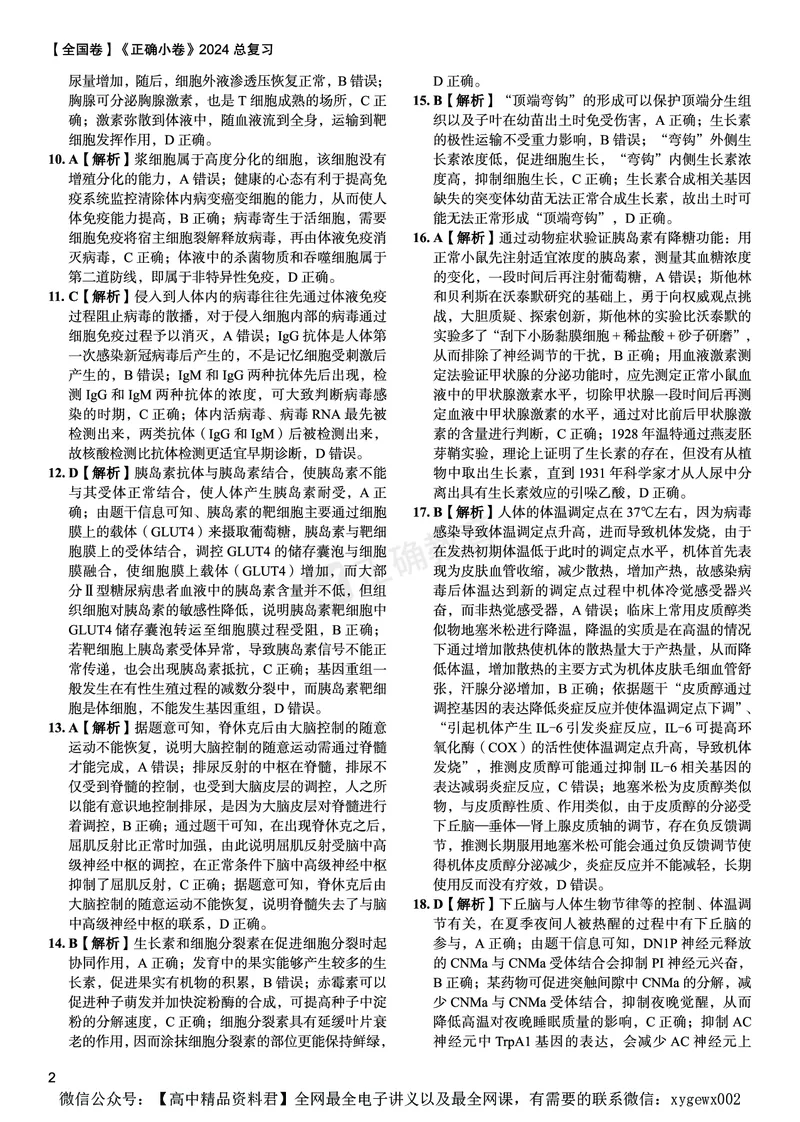 全国卷《正确小卷》2024总复习生物质检卷2-答案_2024高考押题卷_72024正确教育全系列_2024年正确小卷全系列_（全国版）2024《正确小卷&middot;复习质检卷》（九科全）各两套